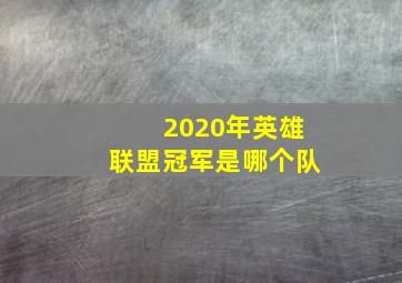 2020年英雄联盟冠军是哪个队