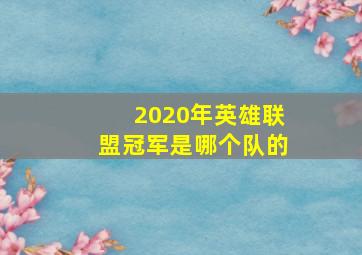 2020年英雄联盟冠军是哪个队的