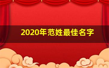 2020年范姓最佳名字