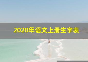 2020年语文上册生字表