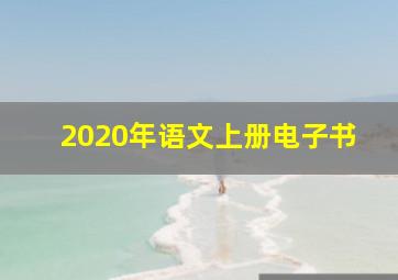 2020年语文上册电子书