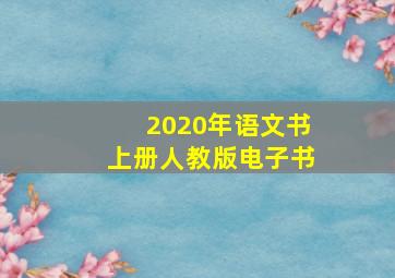 2020年语文书上册人教版电子书