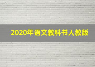 2020年语文教科书人教版