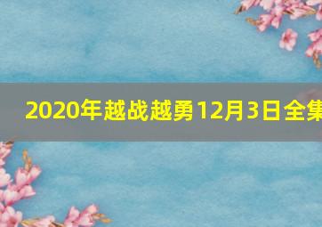 2020年越战越勇12月3日全集