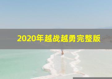 2020年越战越勇完整版