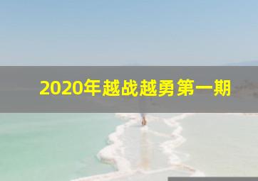 2020年越战越勇第一期