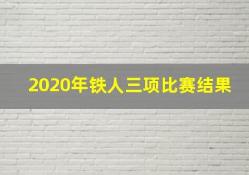 2020年铁人三项比赛结果