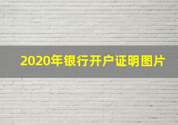 2020年银行开户证明图片