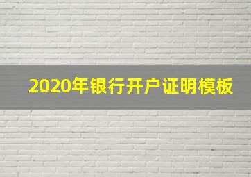 2020年银行开户证明模板