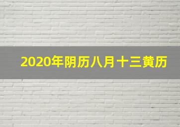 2020年阴历八月十三黄历