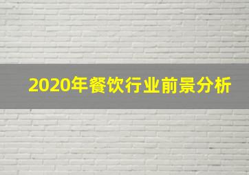 2020年餐饮行业前景分析