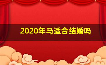 2020年马适合结婚吗