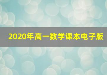 2020年高一数学课本电子版