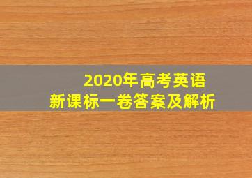 2020年高考英语新课标一卷答案及解析