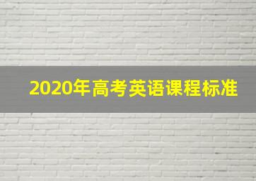 2020年高考英语课程标准