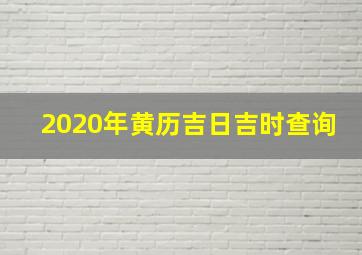 2020年黄历吉日吉时查询