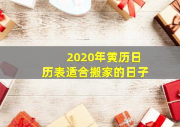 2020年黄历日历表适合搬家的日子