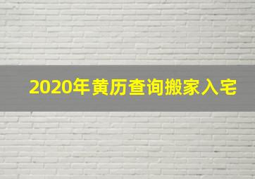 2020年黄历查询搬家入宅