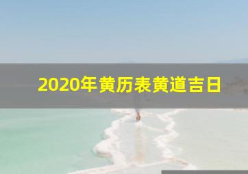 2020年黄历表黄道吉日