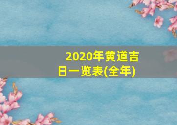 2020年黄道吉日一览表(全年)