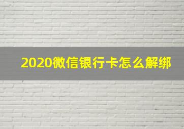 2020微信银行卡怎么解绑