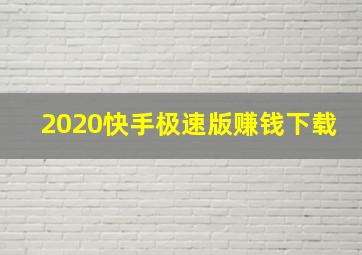 2020快手极速版赚钱下载