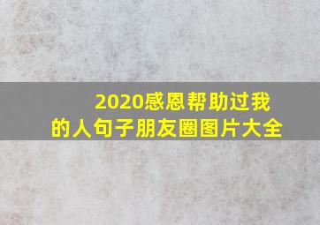 2020感恩帮助过我的人句子朋友圈图片大全