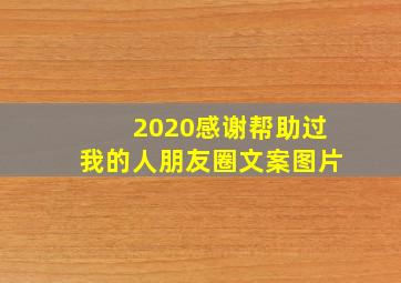 2020感谢帮助过我的人朋友圈文案图片