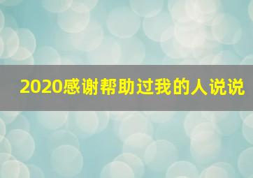 2020感谢帮助过我的人说说