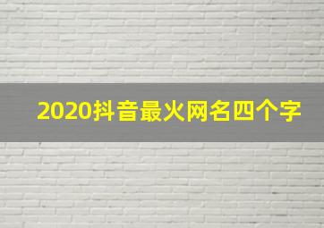 2020抖音最火网名四个字