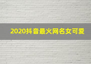 2020抖音最火网名女可爱