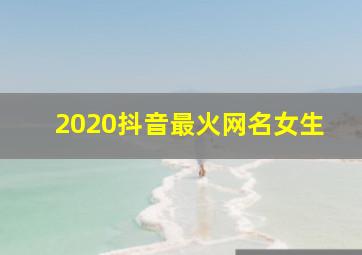 2020抖音最火网名女生