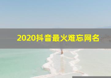 2020抖音最火难忘网名