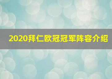 2020拜仁欧冠冠军阵容介绍