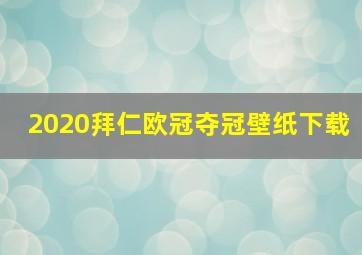 2020拜仁欧冠夺冠壁纸下载