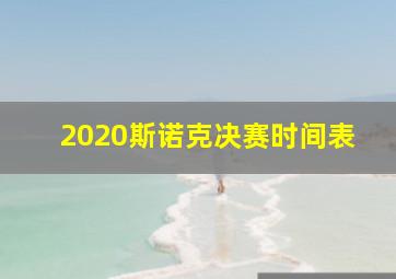 2020斯诺克决赛时间表