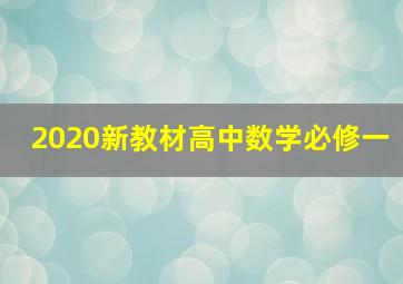 2020新教材高中数学必修一