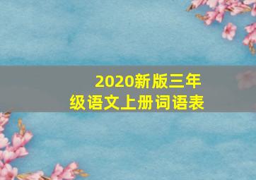 2020新版三年级语文上册词语表