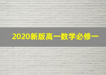 2020新版高一数学必修一