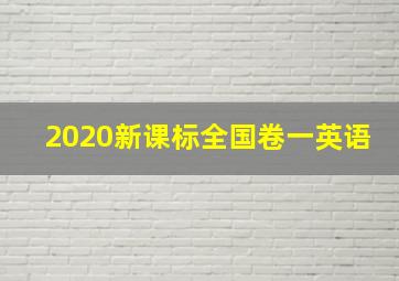 2020新课标全国卷一英语