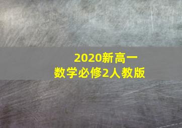 2020新高一数学必修2人教版