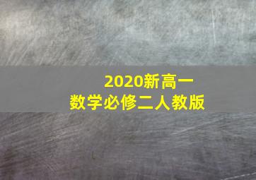 2020新高一数学必修二人教版