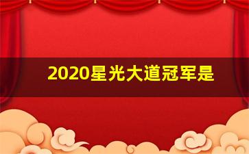 2020星光大道冠军是