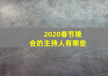 2020春节晚会的主持人有哪些