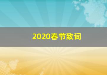 2020春节致词