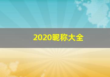 2020昵称大全