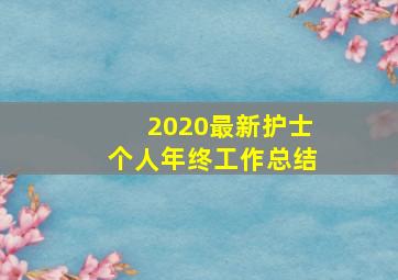 2020最新护士个人年终工作总结