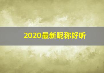 2020最新昵称好听