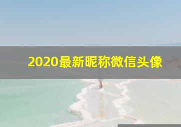 2020最新昵称微信头像