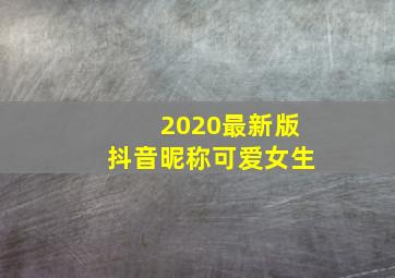 2020最新版抖音昵称可爱女生